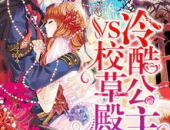 冷酷公主vs校草殿下,冷酷公主与校草殿下的甜蜜较量