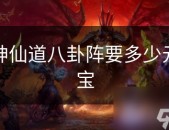 八卦的读音神仙道八卦阵要多少元宝