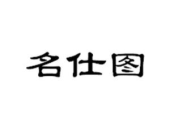 名仕申娱乐,引领时尚潮流的娱乐盛宴