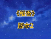 稻香铃声,唤起回忆的田园旋律