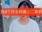 趁人视频未成年人网络直播刷新三观“全网最小二胎妈妈”点击量惊人
