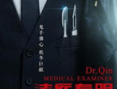 法医秦明在线20集免费,20集悬疑探案，正义与真相的较量