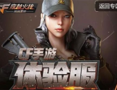 穿越火线体验服官网,探索游戏新版本，共创公平竞技新篇章