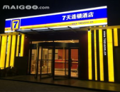 7天酒店加盟连锁酒店,打造连锁酒店新标杆，七天连锁，品质永恒