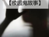 校园鬼故事,揭秘那些令人毛骨悚然的校园鬼故事