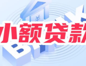 招商银行小额信贷,便捷融资，助力个人及小微企业成长