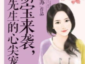 池先生的心尖宠,宠爱无限，情深似海