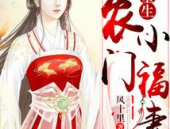 重生农门小福妻,农门福妻逆袭之路