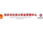 普洱市住房公积金管理中心,助力市民安居乐业，构建和谐住房环境