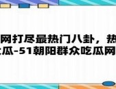 黑料网吃瓜 - 黑料网吃瓜老版下载V1515 - 说IT资讯网 ，新东方2029直飞直达V，顶流UP主大祥哥自曝被骗万万的背后：不定便是骗局为高攀王思聪而付出的凄惨价格！（《复古传奇点卡版》手游官网：
