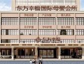东方幸福月子中心加盟费多少,投资门槛与盈利前景分析”