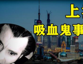 上海吸血鬼事件图片,都市传说与未解之谜的惊悚画卷