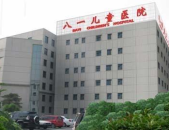 北京八一儿童医院,守护儿童健康，专业医疗的摇篮